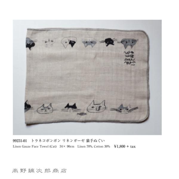 トラネコボンボンリネンガーゼ猫手ぬぐい CAT ねこ【レターパックプラス可20個まで・レターパックライト可10個まで・メール便可5個まで】B |  | 19
