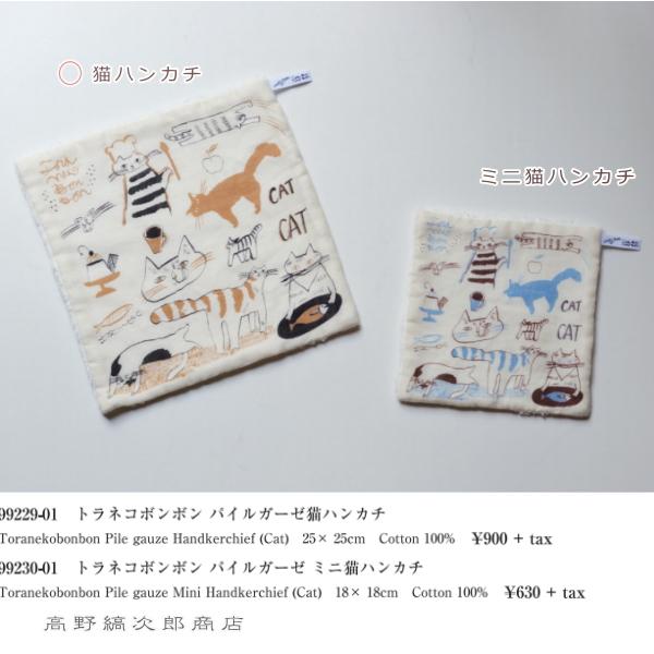 トラネコボンボンパイルガーゼ猫ハンカチ CAT ねこ【レターパックプラス可20個まで・レターパックライト可10個まで・メール便可5個まで】B | 