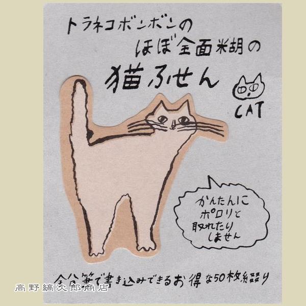 トラネコボンボンほぼ全面糊ふせん 猫A CAT ねこ【レターパックプラス可40個まで・レターパックライト可20個まで・メール便可10個まで】A | 