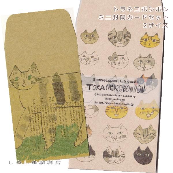 トラネコボンボンミニ封筒カードセット 猫 CAT ねこ【レターパックプラス可40個まで・レターパックライト可20個まで・メール便可10個まで】A | 