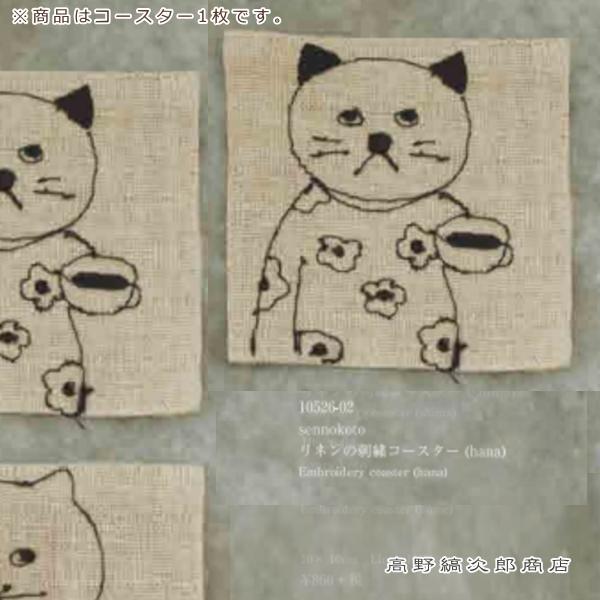 菅原しおんリネンの刺繍コースター ねこ【レターパックプラス可20個まで・レターパックライト可10個まで・メール便可5個まで】B |  | 08