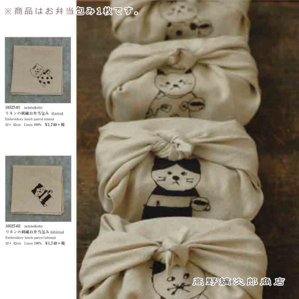 菅原しおんリネンの刺繍お弁当包み 1枚 ねこ 猫【レターパックプラス可20個まで・レターパックライト可10個まで・メール便可5個まで】B |  | 07