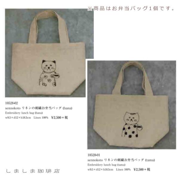 菅原しおんリネンの刺繍お弁当バッグ ねこ【レターパックプラス可20個まで・レターパックライト可10個まで・メール便可5個まで】B | 