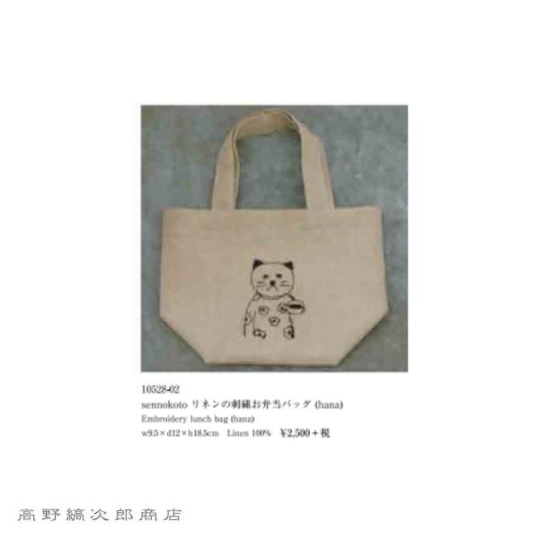 菅原しおんリネンの刺繍お弁当バッグ ねこ【レターパックプラス可20個まで・レターパックライト可10個まで・メール便可5個まで】B |  | 02