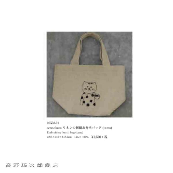 菅原しおんリネンの刺繍お弁当バッグ ねこ【レターパックプラス可20個まで・レターパックライト可10個まで・メール便可5個まで】B |  | 01