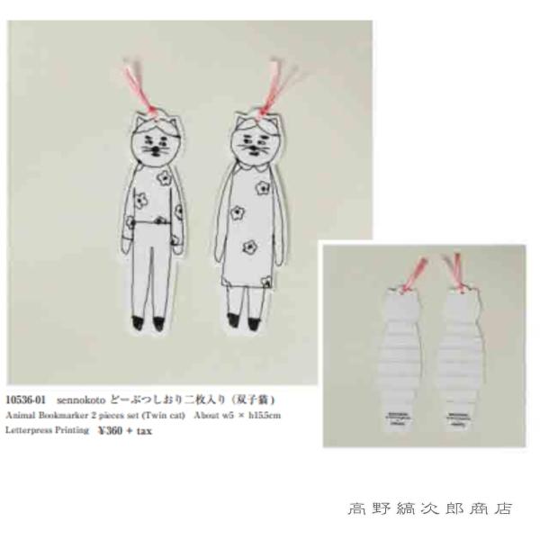 菅原しおん どーぶつしおり二枚入り 双子猫 CAT 猫 文房具 【レターパックプラス可40個・レターパックライト可20個・メール便可10個まで】A |  | 05