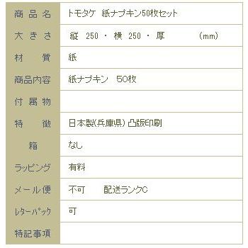 トモタケ 紙ナプキン ５0枚セット 猫 ネコ【レターパックプラス可8個まで】【レターパックライト可4個まで】C |  | 09