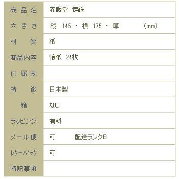 赤飯堂　懐紙　２４枚入(ねこ) 猫 茶道具 ネコ 【レターパックプラス可20個・レターパックライト可10個・メール便可5個まで】B |  | 03