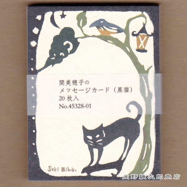 メッセージカード(黒猫)20pcs  猫 文房具 【レターパックプラス可40個・レターパックライト可20個・メール便可10個まで】A | 