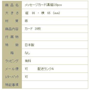 メッセージカード(黒猫)20pcs  猫 文房具 【レターパックプラス可40個・レターパックライト可20個・メール便可10個まで】A |  | 05