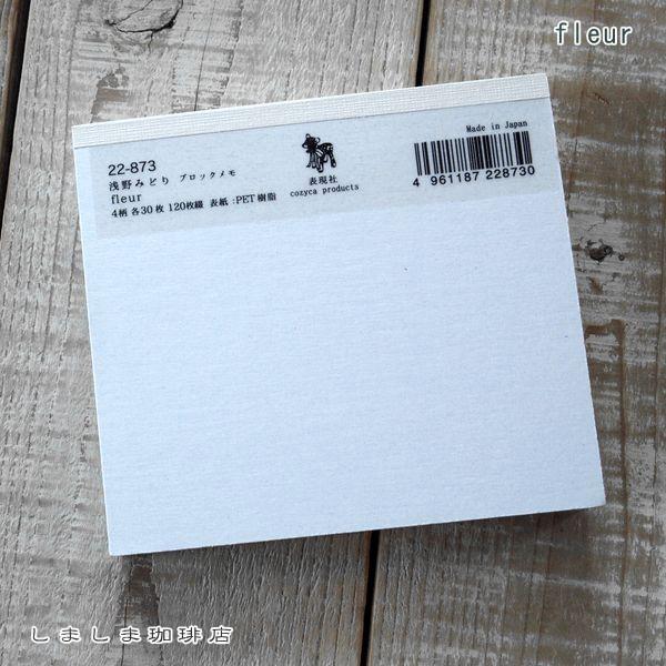 浅野みどりブロックメモ  文房具 アニマル 動物雑貨【レターパックプラス可8個・レターパックライト可4個】C |  | 16