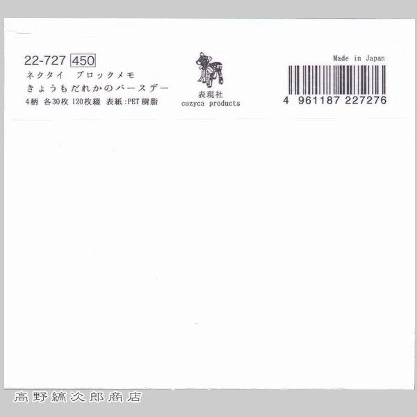 ネクタイ ブロックメモ きょうもだれかのバースデー 文房具 アニマル 動物雑貨【レターパックプラス可8個・レターパックライト可4個】C |  | 01