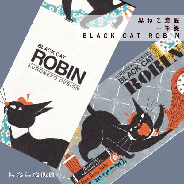 黒ねこ意匠 一筆箋 たて 文房具【レターパックプラス可20個まで・レターパックライト可10個まで・メール便可5個まで】B | 