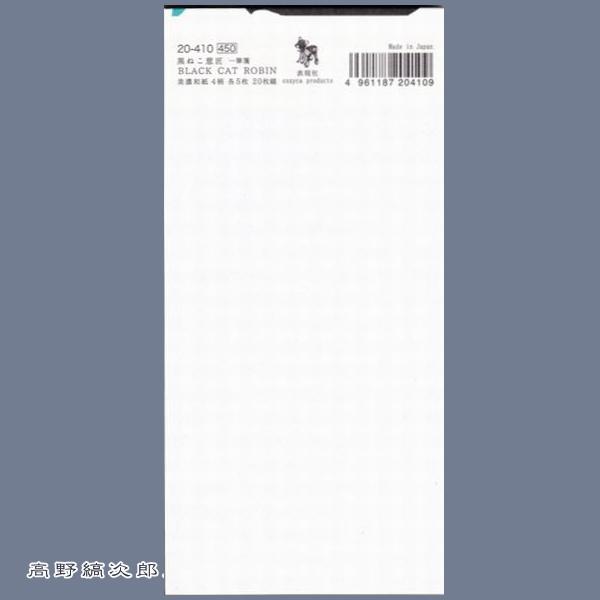 黒ねこ意匠 一筆箋 たて 文房具【レターパックプラス可20個まで・レターパックライト可10個まで・メール便可5個まで】B |  | 03