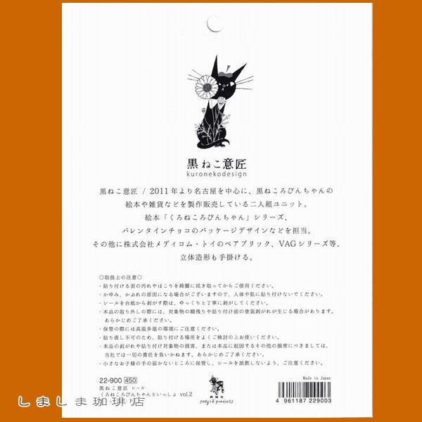 黒ねこ意匠 シール くろねころびんちゃんといっしょ【レターパックプラス可40個・レターパックライト可20個・メール便可10個まで】A |  | 15