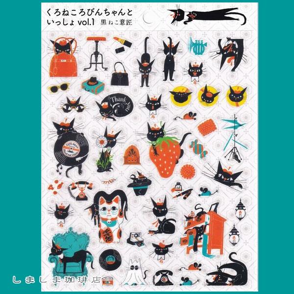 黒ねこ意匠 シール くろねころびんちゃんといっしょ【レターパックプラス可40個・レターパックライト可20個・メール便可10個まで】A |  | 01