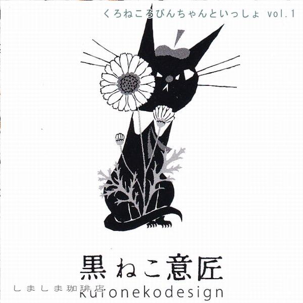 黒ねこ意匠 シール くろねころびんちゃんといっしょ【レターパックプラス可40個・レターパックライト可20個・メール便可10個まで】A |  | 03