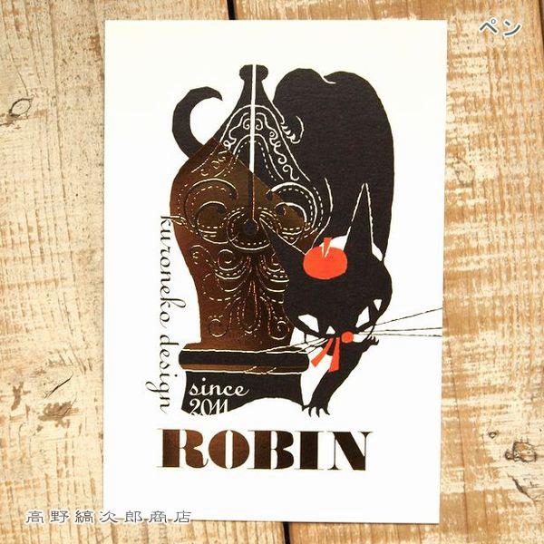 黒ねこ意匠ポストカード 1枚 絵はがき【レターパックプラス可40個・レターパックライト可20個・メール便可10個まで】A |  | 09