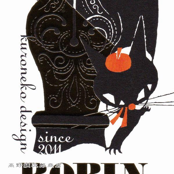 黒ねこ意匠ポストカード 1枚 絵はがき【レターパックプラス可40個・レターパックライト可20個・メール便可10個まで】A |  | 11