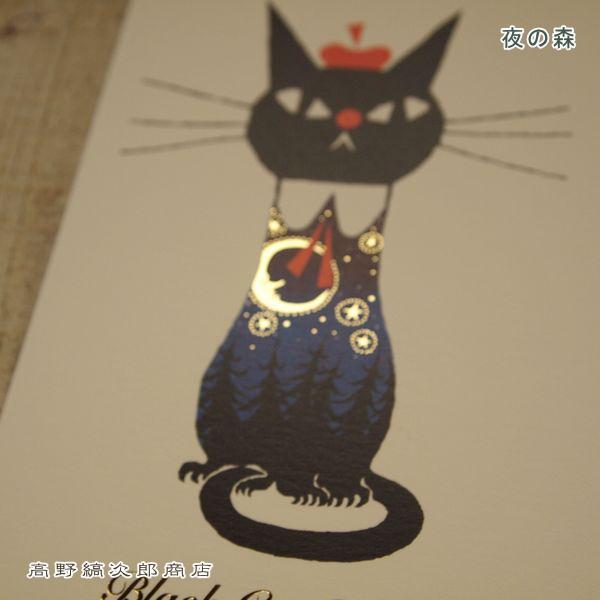黒ねこ意匠ポストカード 1枚 絵はがき【レターパックプラス可40個・レターパックライト可20個・メール便可10個まで】A |  | 13