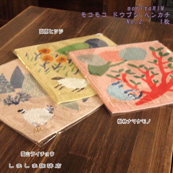 moritaMiW モコモコ ドウブツ ハンカチ No.2 ハンカチ 1枚【レターパックプラス可8個まで】【レターパックライト可4個まで】C |  | 17