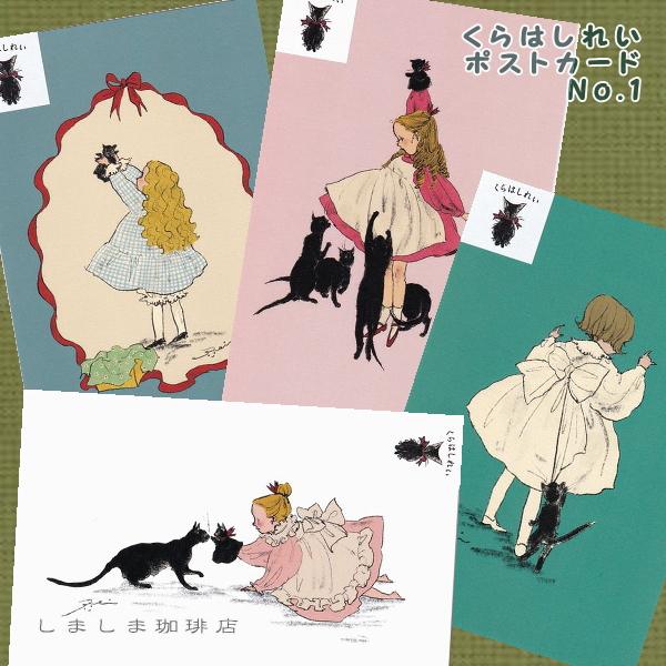 くらはしれいポストカード No1 猫絵葉書１枚 ネコはがき 【レターパックプラス可40個まで・レターパックライト可20個まで・メール便可10個まで】A | 