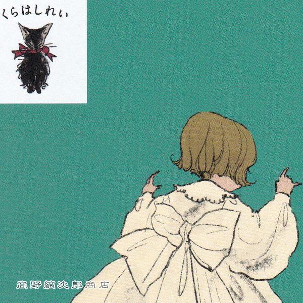 くらはしれいポストカード No1 猫絵葉書１枚 ネコはがき 【レターパックプラス可40個まで・レターパックライト可20個まで・メール便可10個まで】A |  | 12