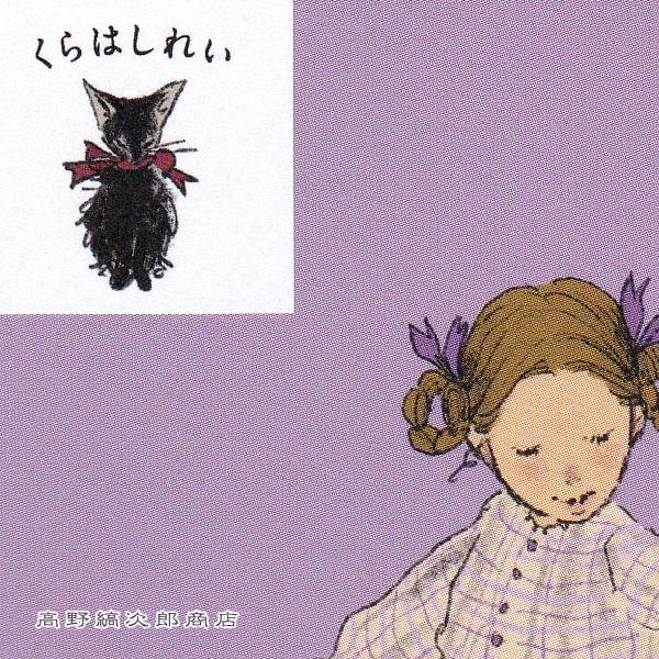 くらはしれいポストカード No2 猫絵葉書１枚 ネコはがき 【レターパックプラス可40個まで・レターパックライト可20個まで・メール便可10個まで】A |  | 07