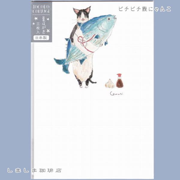 トコロコムギ暑中ポストカード 3枚入ネコはがきTOCORO COMUGI【レターパックプラス可40個・レターパックライト可20個・メール便可10個まで】A |  | 03