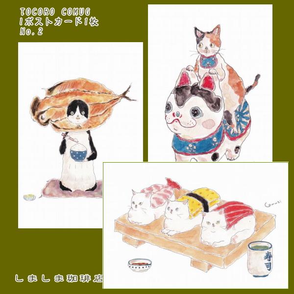 トコロコムギ ポストカードNo.2 猫はがき 1枚TOCORO COMUGI【レターパックプラス可40個・レターパックライト可20個・メール便可10個まで】A | 