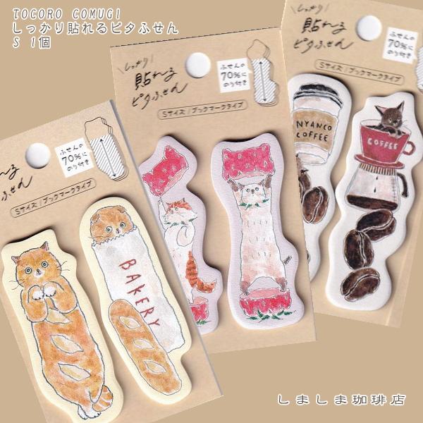 トコロコムギ しっかり貼れるピタふせんS 付箋 1個 TOCORO COMUGI 猫【レターパックプラス可40個・レターパックライト可20個・メール便可10個まで】A | 