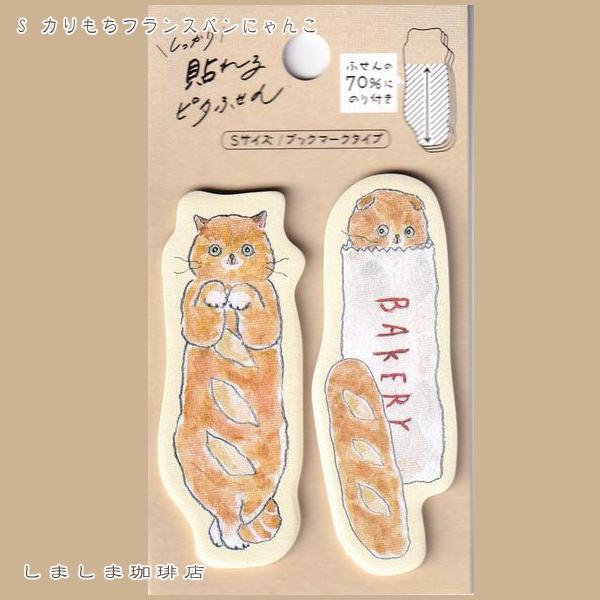 トコロコムギ しっかり貼れるピタふせんS 付箋 1個 TOCORO COMUGI 猫【レターパックプラス可40個・レターパックライト可20個・メール便可10個まで】A |  | 03