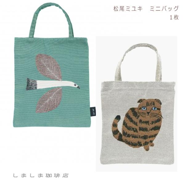 松尾ミユキ ミニバッグ No.2 バッグ 1個  cat 猫 ネコ【レターパックプラス可4個まで】【レターパックライト可2個まで】D | 