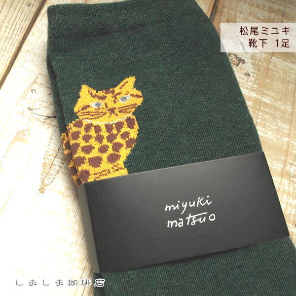 松尾ミユキ G.M.Sソックス Miloダークグリーン 猫 ねこ CAT【レターパックプラス可20個まで・レターパックライト可10個まで・メール便可5個まで】B |  | 03