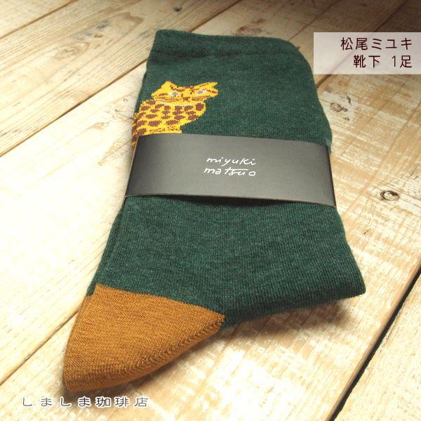 松尾ミユキ G.M.Sソックス Miloダークグリーン 猫 ねこ CAT【レターパックプラス可20個まで・レターパックライト可10個まで・メール便可5個まで】B |  | 04