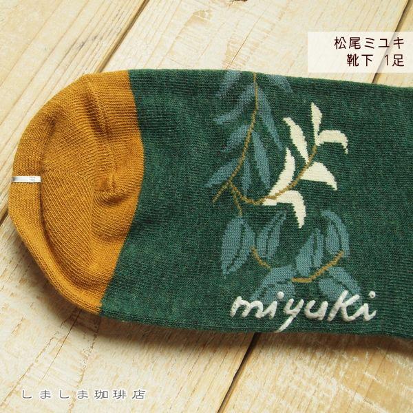 松尾ミユキ G.M.Sソックス Miloダークグリーン 猫 ねこ CAT【レターパックプラス可20個まで・レターパックライト可10個まで・メール便可5個まで】B |  | 06