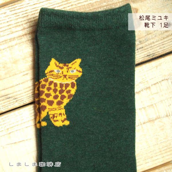 松尾ミユキ G.M.Sソックス Miloダークグリーン 猫 ねこ CAT【レターパックプラス可20個まで・レターパックライト可10個まで・メール便可5個まで】B |  | 07