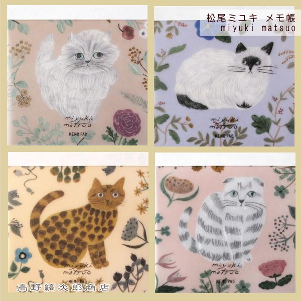 松尾ミユキ メモ帳 Cat  ねこの文具 猫【レターパックプラス可20個まで・レターパックライト可10個まで・メール便可5個まで】B | 