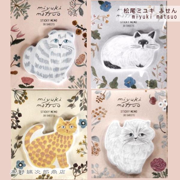 松尾ミユキ 付箋 Mnette  Cat  ねこの文具 猫【レターパックプラス可40個まで・レターパックライト可20個まで・メール便可10個まで】A | 