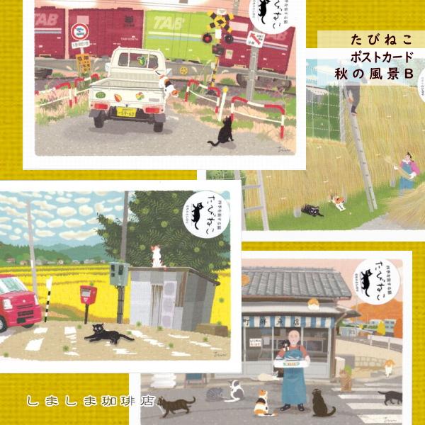 たびネコポストカード 1枚 秋の風景B 猫 はがき【レターパックプラス可40個まで・レターパックライト可20個まで・メール便可10個まで】A | 