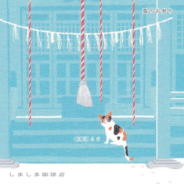 たびネコポストカード 1枚 冬の風景A 猫 はがき【レターパックプラス可40個まで・レターパックライト可20個まで・メール便可10個まで】A |  | 07