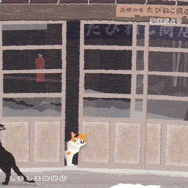 たびネコポストカード 1枚 冬の風景B 猫 はがき【レターパックプラス可40個まで・レターパックライト可20個まで・メール便可10個まで】A |  | 09