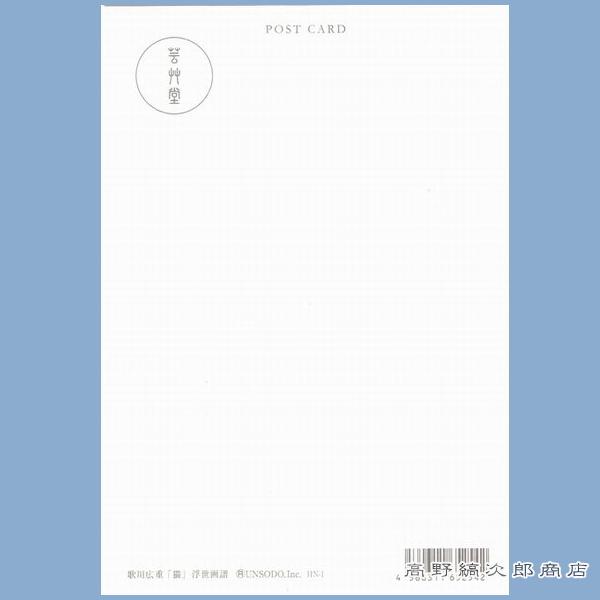 歌川広重絵葉書 浮世画譜 ポストカード  １枚 猫はがき 【レターパックプラス可40個まで・レターパックライト可20個まで・メール便可10個まで】A |  | 01