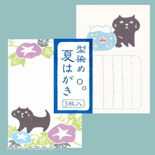 暑中はがき ３枚入 型染めポストカード 朝顔 猫 はがき【レターパックプラス可40個まで・レターパックライト可20個まで・メール便可10個まで】A | 