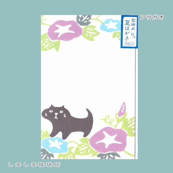 暑中はがき ３枚入 型染めポストカード 朝顔 猫 はがき【レターパックプラス可40個まで・レターパックライト可20個まで・メール便可10個まで】A |  | 01