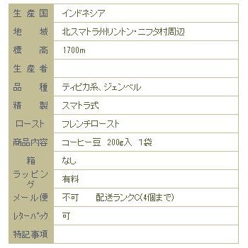 リントンマンデリン/フレンチロースト/インドネシア【コーヒー豆 200g】【レターパックプラス可4個まで】【レターパックライト可2個まで】D |  | 04