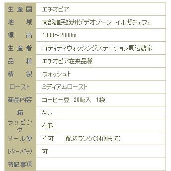 イルガチェフェ ウォッシュト/ミディアムロースト/エチオピア【コーヒー豆 200g】【レターパックプラス可4個まで】【レターパックライト可2個まで】D |  | 04