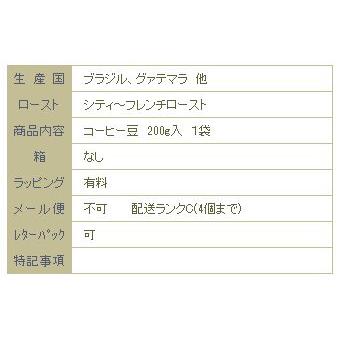 森ブレンド/フレンチロースト【コーヒー豆 200g】【レターパックプラス可4個まで】【レターパックライト可2個まで】D |  | 03