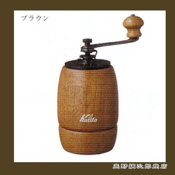 カリタ コーヒーミル KH-9 ブラウン 雑貨 珈琲 F | Kalita