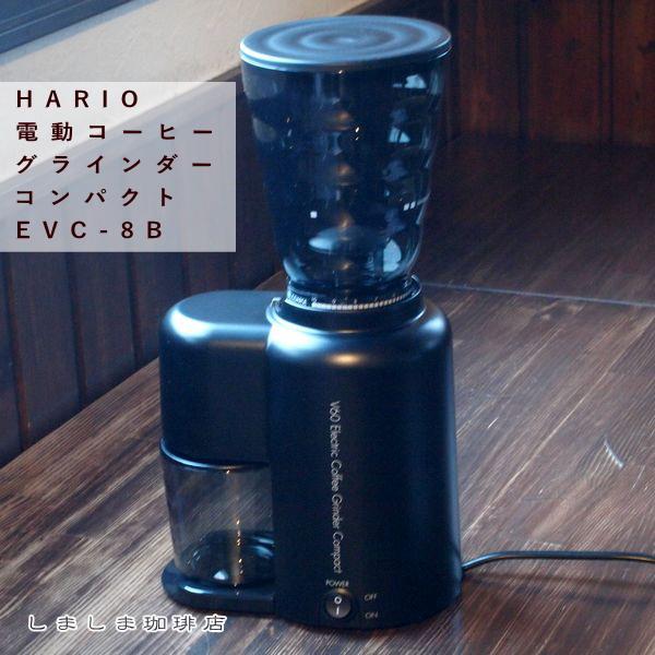 ハリオ電動コーヒーグラインダー コンパクト EVC-8B HARIOコーヒーミル 雑貨 珈琲 F | HARIO | 01